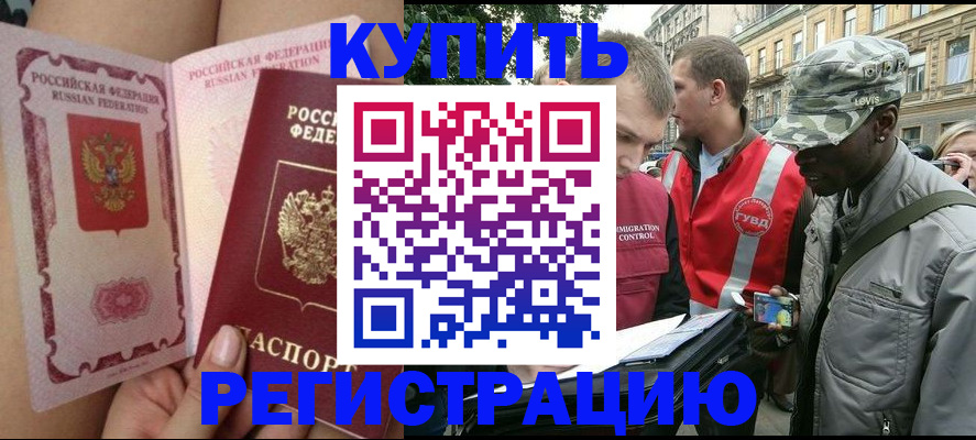 прописка для работы в Волжском